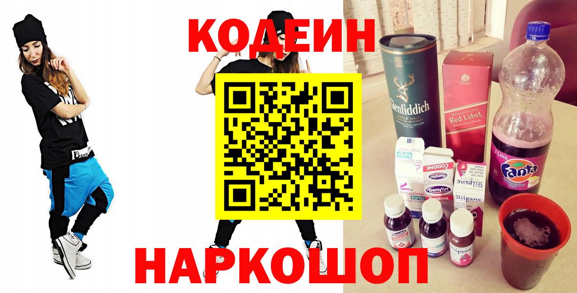 Лангепас  Codein напиток Lean (лин)  Вход с VPN 